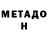МЕТАДОН VHQ naseer mirza